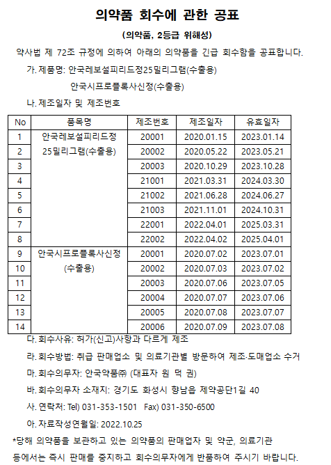 안국약품 의약품 회수공표(수정).png