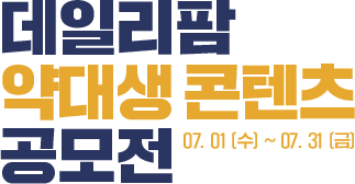 데일리팜 약대생 콘텐츠 공모전