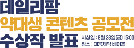 데일리팜 약대생 콘텐츠 공모전 수상작 발표