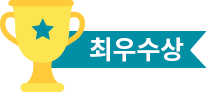 최우수상